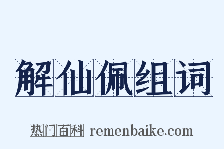解仙佩组词是什么意思的图片